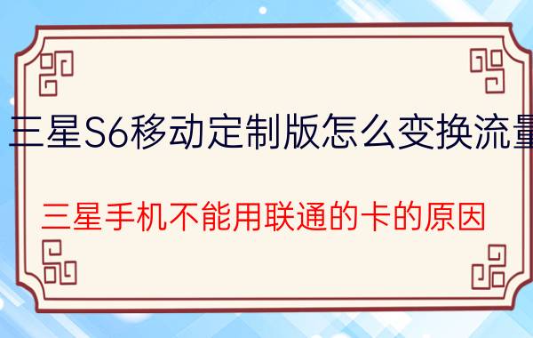 三星S6移动定制版怎么变换流量 三星手机不能用联通的卡的原因？